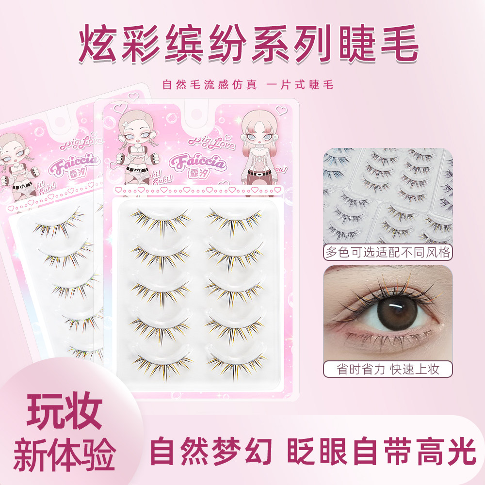 免胶免卸！彩色炫彩假睫毛COS氛围感玩妆浓密卷翘自然毛流感整片,彩妆/香水/美妆工具,假睫毛,淘宝优惠券,粉丝福利购,淘宝优惠卷
