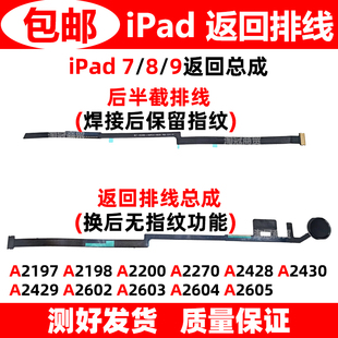 适用苹果iPad7返回键排线 A2197 A2200 A2197 A2605 指纹键总成