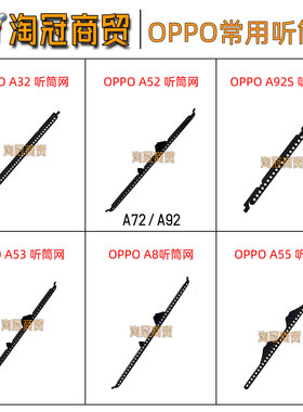 适用 OPPO A8 A32 A36 A52 A53 A55 A72 A92S A93 A95 A96 听筒网