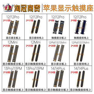 主板显示座 适用苹果12 13Mini 14ProMax 15Plus屏幕触摸排线座子