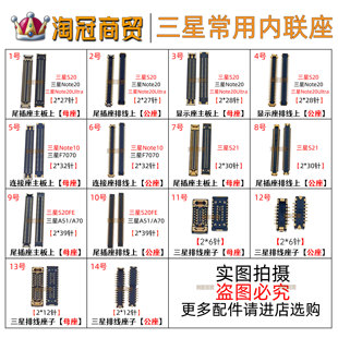 适用 三星S20 S21 Note20Ultra A51 A70 显示座 尾插主板连接座子