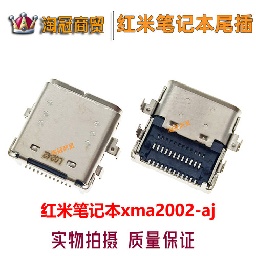 适用红米笔记本尾插充电接口