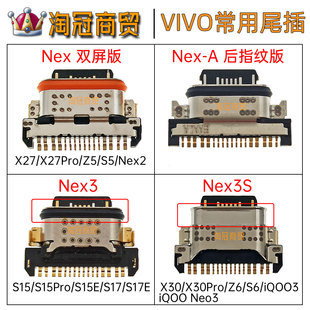 适用 VIVO Nex 3S X27 Z5 S6 S15 S16 S17E X30双屏 后指纹版尾插