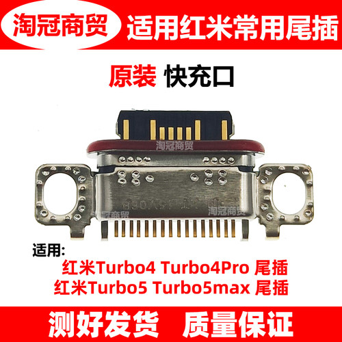 适用红米尾插充电接口