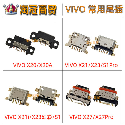 适用VIVO尾插充电接口