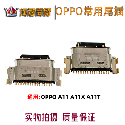 适用OPPO尾插充电接口
