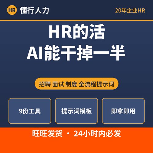 HR必备AI工具包 招聘JD 面试题库 提示词模板 人事咨询 20年HR