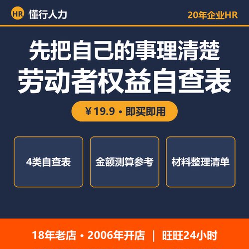 人事咨询 劳动者权益自查表 工资欠薪 解除终止 20年HR经验