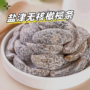 无核盐津橄榄条咸甜九制甘草橄榄肉去核果干蜜饯果脯休闲追剧零食