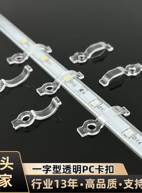 led胶灯带卡扣套管灯条一字型高透光塑料pc硬卡子裸板cob固定件