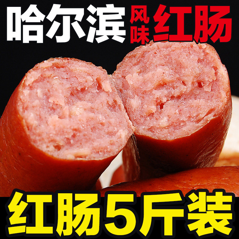 哈尔滨风味红肠 正宗东北特产俄罗斯老式肉肠即食零食500g*5包