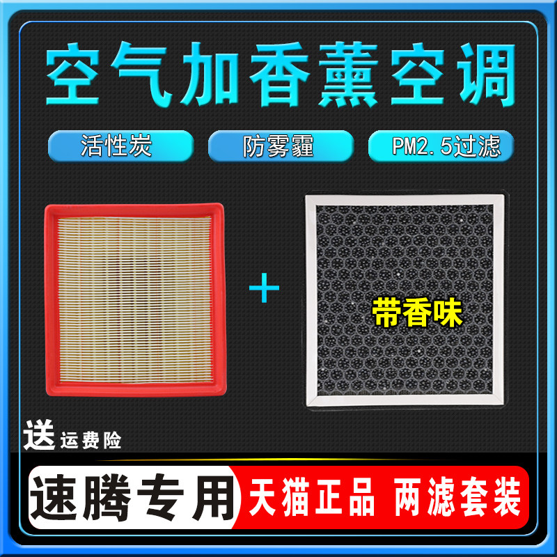 适配06-22款18一汽17大众速腾香薰空调滤芯20空气滤21原厂15格19