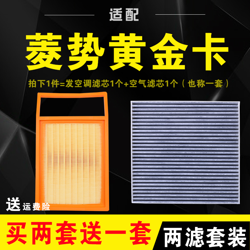 菱势黄金卡原厂空调滤芯空气格