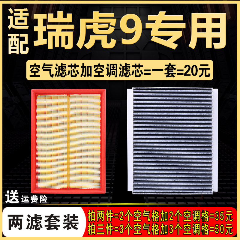 奇瑞瑞虎9原厂空调滤芯空气格