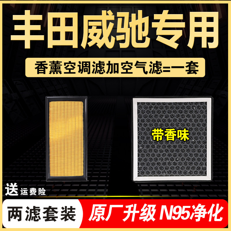 适配14-22款丰田威驰fs香薰空调滤芯17空气格21原厂升级19年1.5L