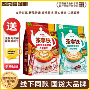 四只猫咖啡 特调咖啡茶拿铁陈柑 茉莉风味咖啡四只猫官方正品咖啡