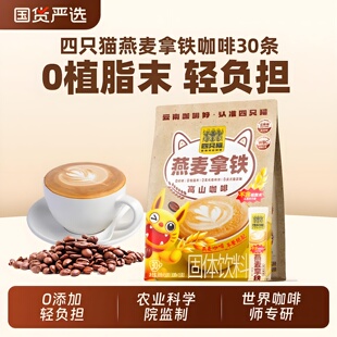 四只猫咖啡燕麦拿铁速溶咖啡早餐搭配30条/袋装云南咖啡官方旗舰