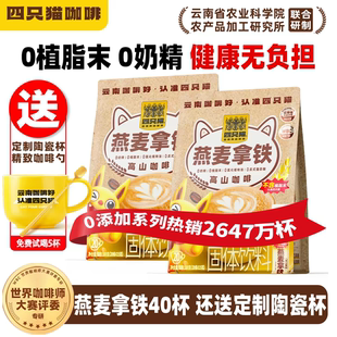 四只猫咖啡燕麦拿铁三合一速溶咖啡早餐搭配两袋送咖啡杯官方正品