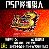 PSP单机游戏下载 中文 怪物猎人3rd 怪物猎人P3 怪物猎人2nd