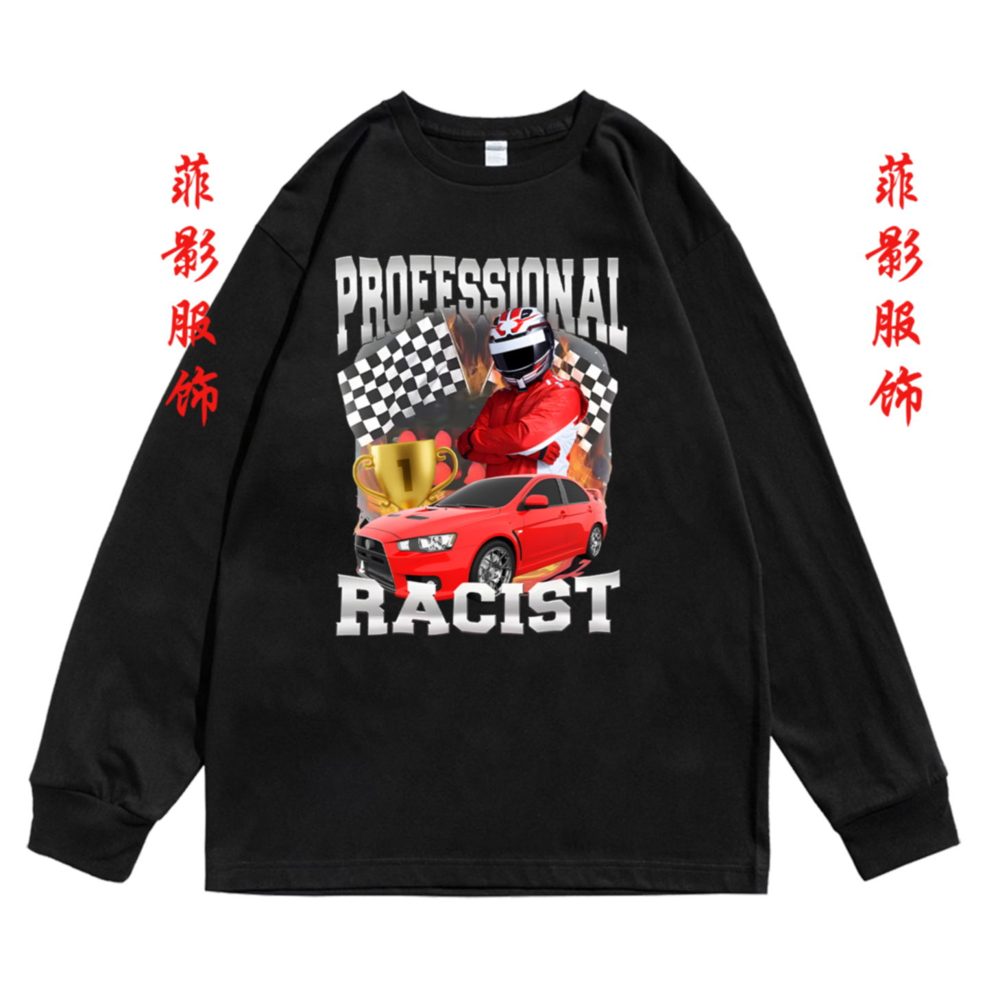 欧美F1赛车印花圆领长袖t恤内搭打底衫男女日常简约时尚帅气上衣