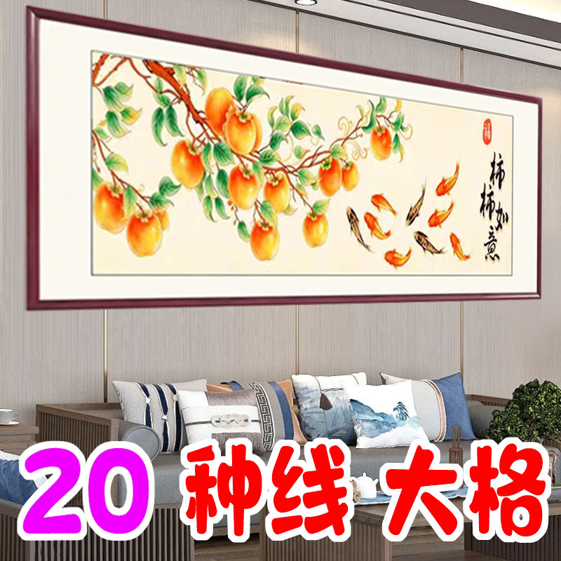 2026新款柿柿如意十字绣客厅风景九鱼图事事如意大格手工四股棉线