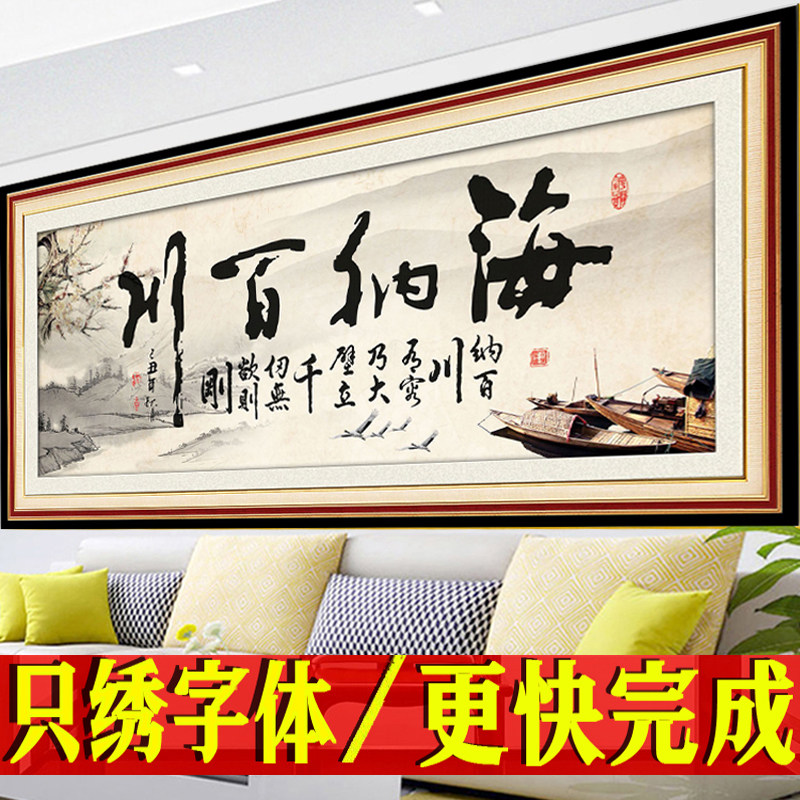 2026新款十字绣海纳百川办公室画简约现代新手半绣只绣字大展宏图