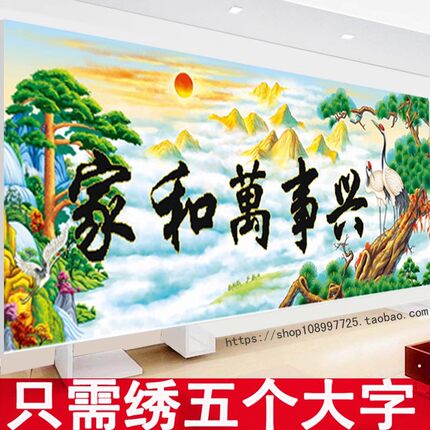 3d十字绣半绣家和万事兴简单自己线绣新款只绣字半成品客厅风景画
