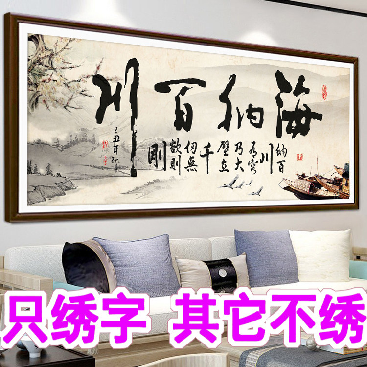 手工刺绣十字绣海纳百川办公室书房国画山水画字画简单半绣只绣字