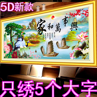 客厅风景山水画简单刺绣 3d5D半绣只绣字十字绣家和万事兴2025新款