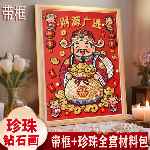 财神爷钻石绣珍珠画带相框手工粘钻石2026马年活动礼品装饰摆件