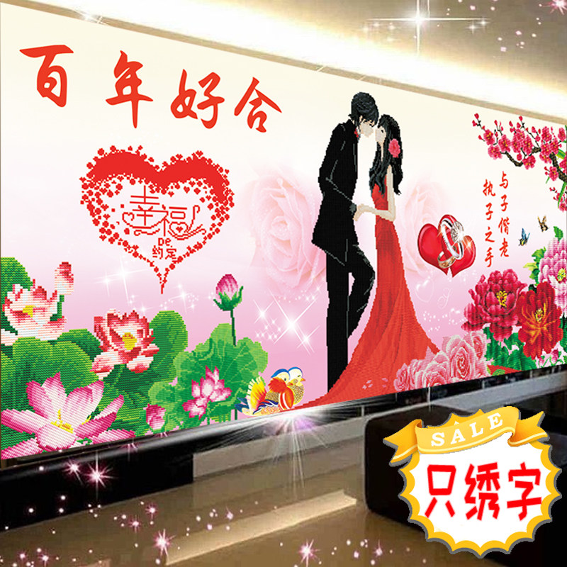 蒙娜丽莎十字绣百年好合只绣字画