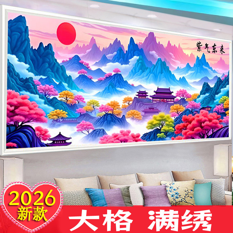 丝光棉布大格十字绣紫气东来客厅2026新款线绣山水画手工刺绣满绣