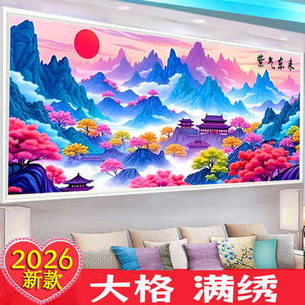 丝光棉布大格十字绣紫气东来客厅2026新款线绣山水画手工刺绣满绣