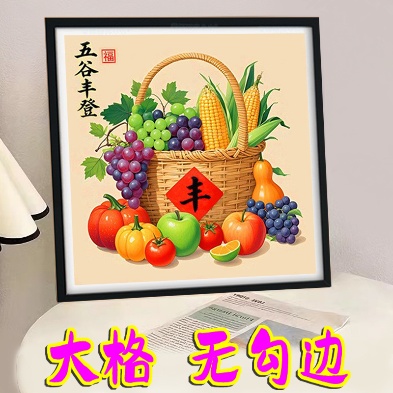 2025新款进口棉布五谷丰登十字绣餐厅小画挂画手工自己大格满全绣