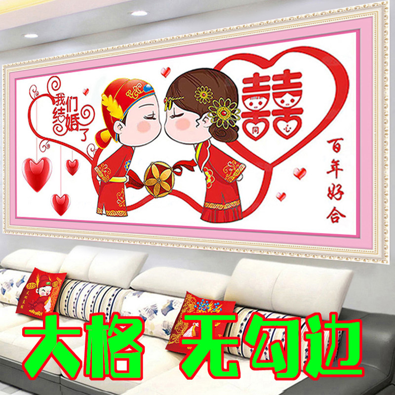 大格四股棉线十字绣我们结婚啦