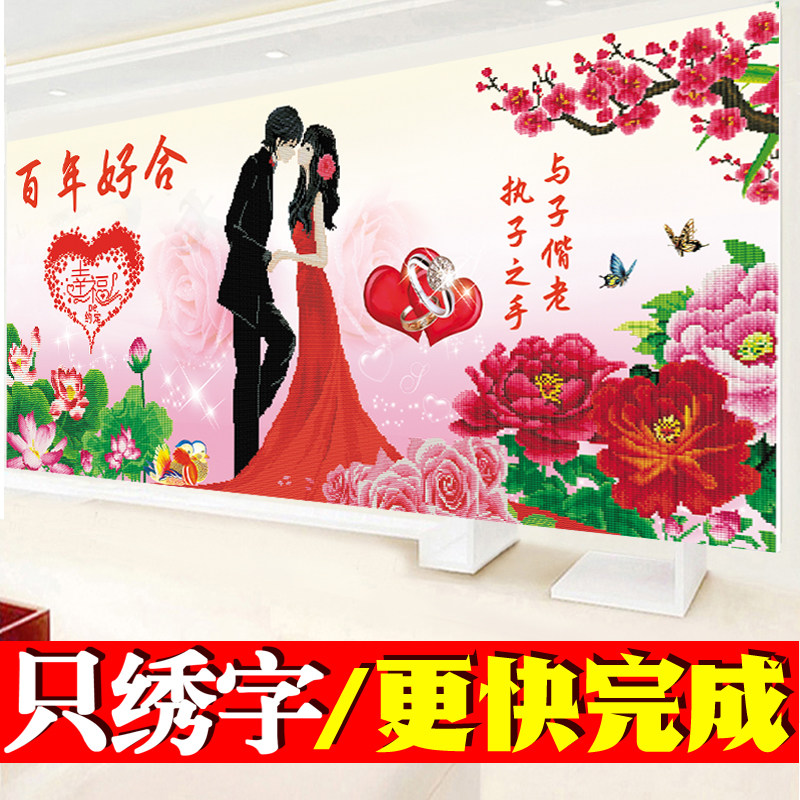 喜庆简约卧室客厅大气十字绣