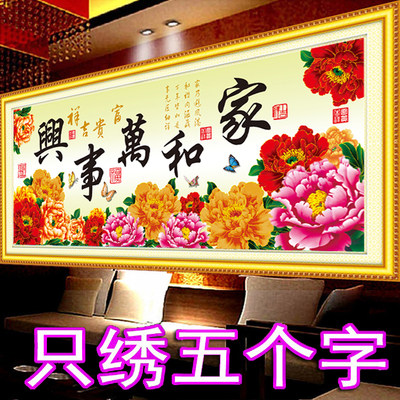 十字绣家和万事兴只绣字