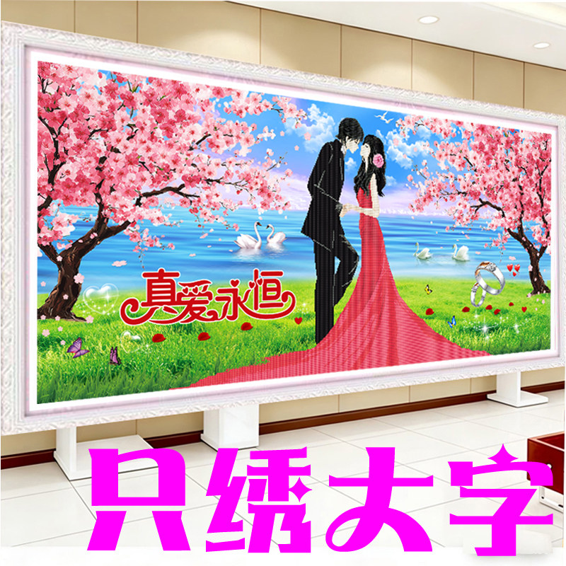 真爱永恒5D十字绣卧室2026新款简单只绣字结婚新娘新郎幸福约定画