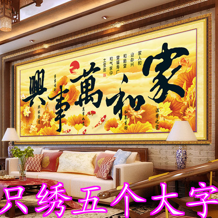 5D半绣简单只绣字十字绣家和万事兴线绣金色荷花版客厅新款刺绣