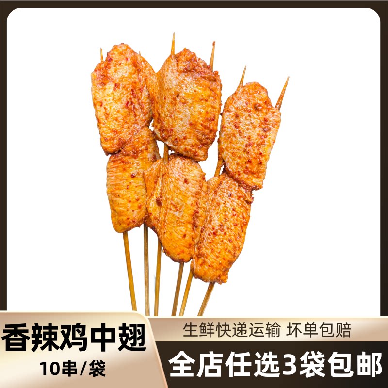 烧烤香辣鸡中翅烤串半成品食材