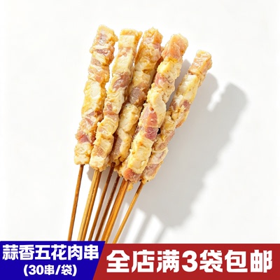 蒜香五花肉串烧烤半成品