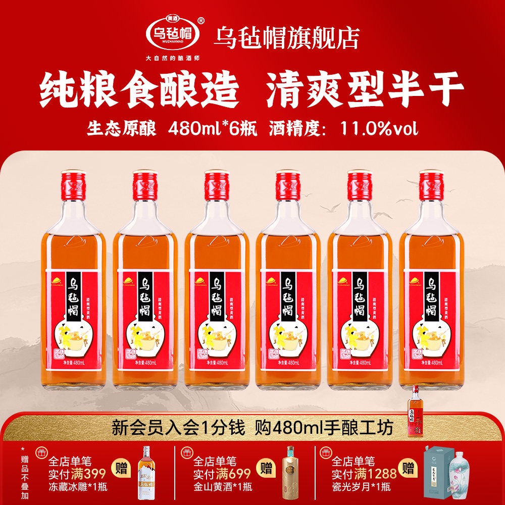 乌毡帽黄酒官方 生态原酿480ml*6瓶装清爽型大米酿造正宗黄酒整箱
