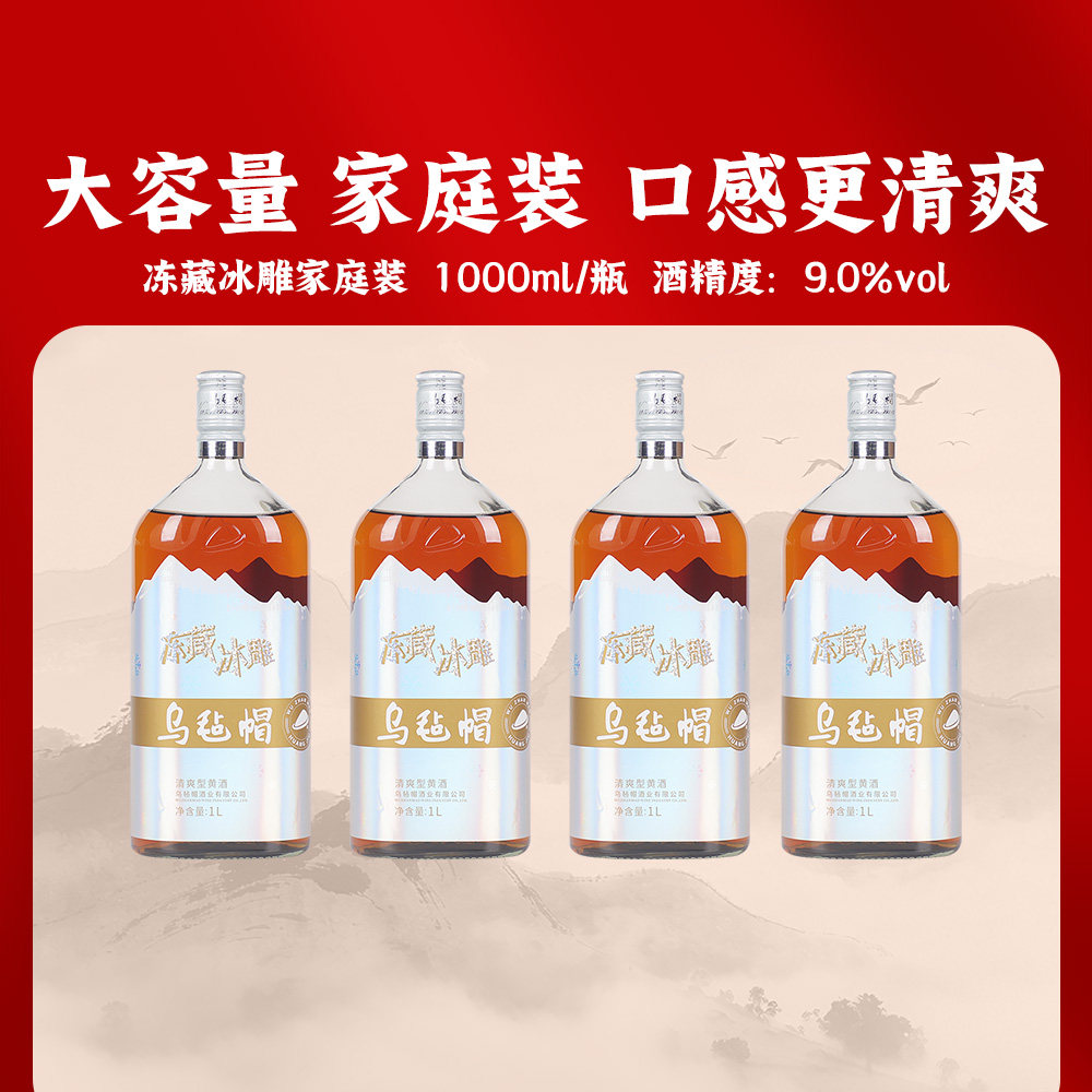 乌毡帽冻藏冰雕家庭装大容量清爽型半干黄酒绍兴工艺1000ml每瓶