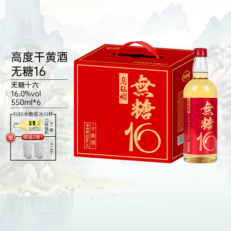 新品乌毡帽无糖16清爽干型黄酒16度绍兴工艺550ml&times;6瓶无焦糖色
