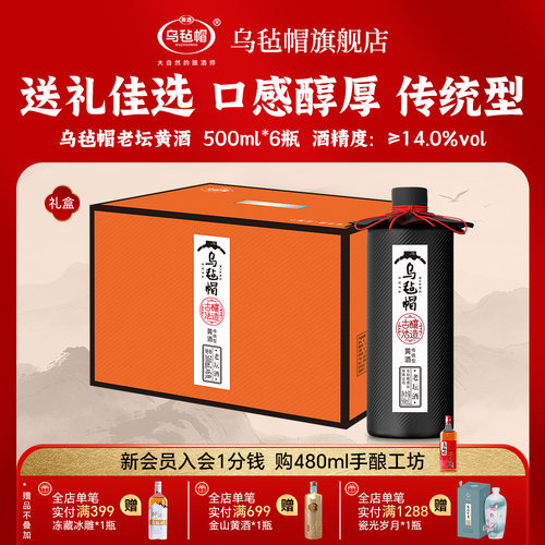 乌毡帽传统黄酒礼盒装500ml*6