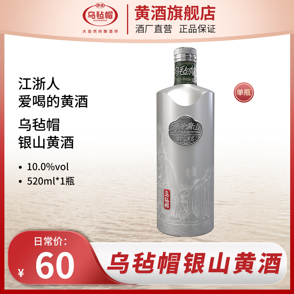乌毡帽银山清爽型半干型黄酒单瓶520ml