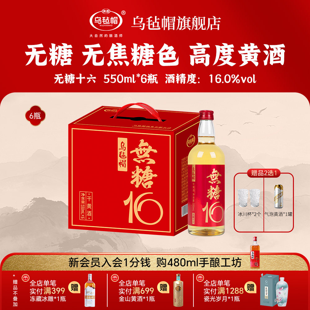 新品乌毡帽无糖16清爽干型黄酒16度绍兴工艺550ml&times;6瓶无焦糖色
