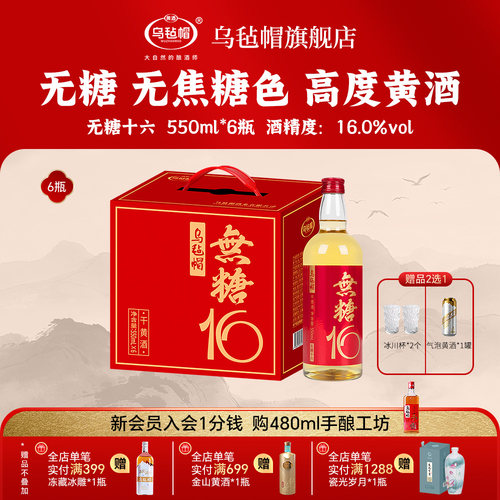 新品乌毡帽无糖16清爽干型黄酒16度绍兴工艺550ml×6瓶无焦糖色