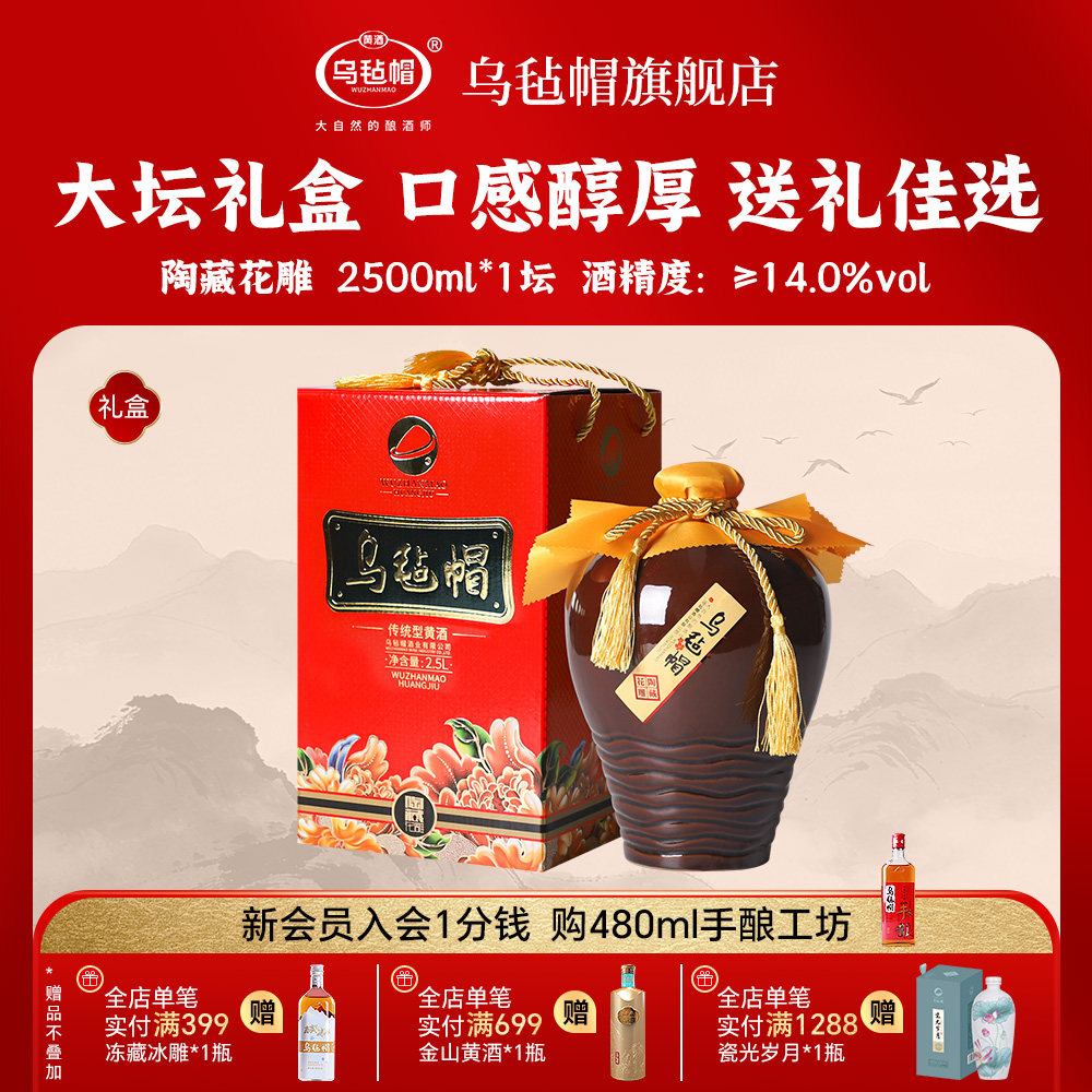 乌毡帽官方正品传统黄酒 陶藏花雕2.5L坛装花雕酒喜庆礼盒酒送礼