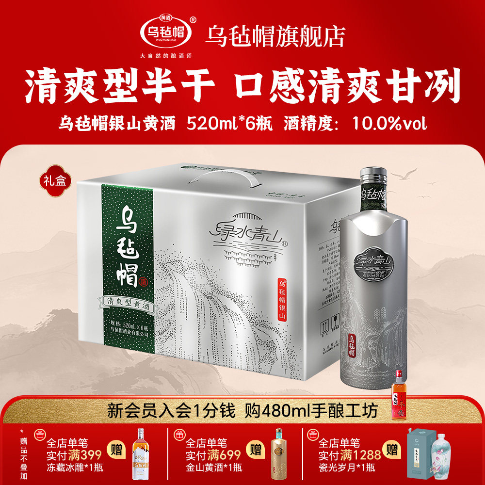 乌毡帽正品手酿 银山520ml*6瓶清爽半干型黄酒礼盒装整箱送礼专用